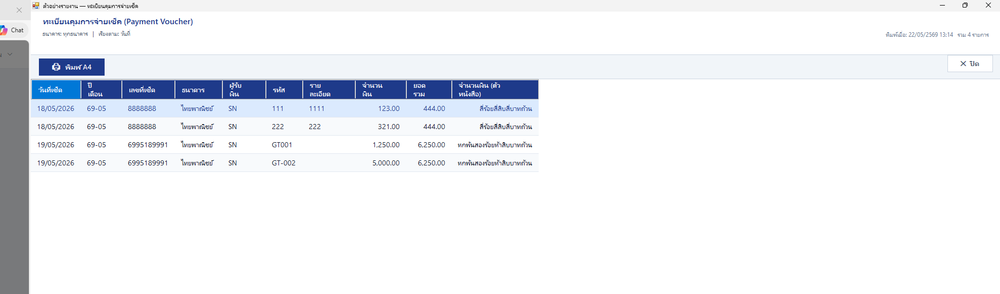 Modal รายการเช็ค