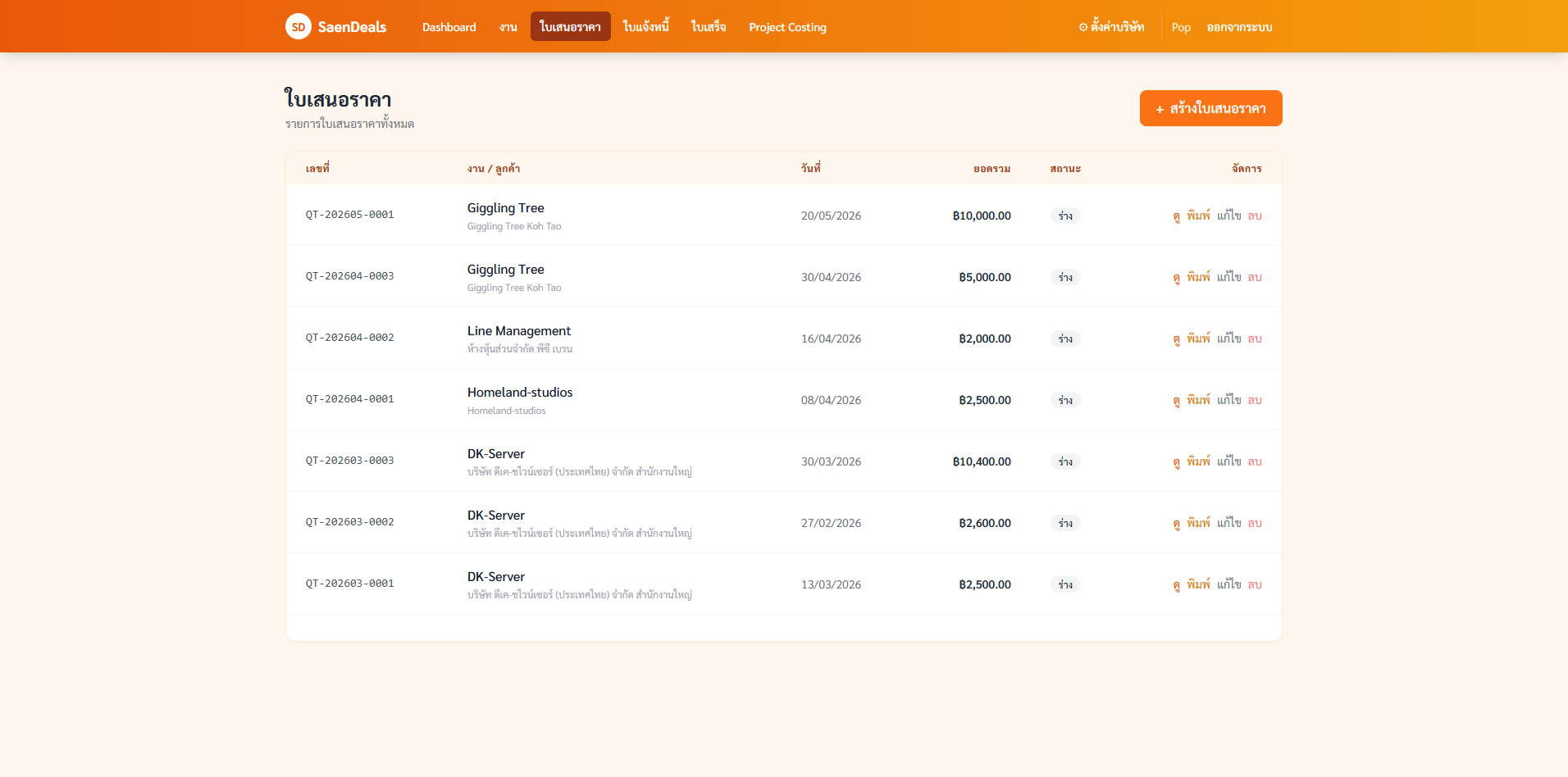 หน้า รายการใบเสนอราคา