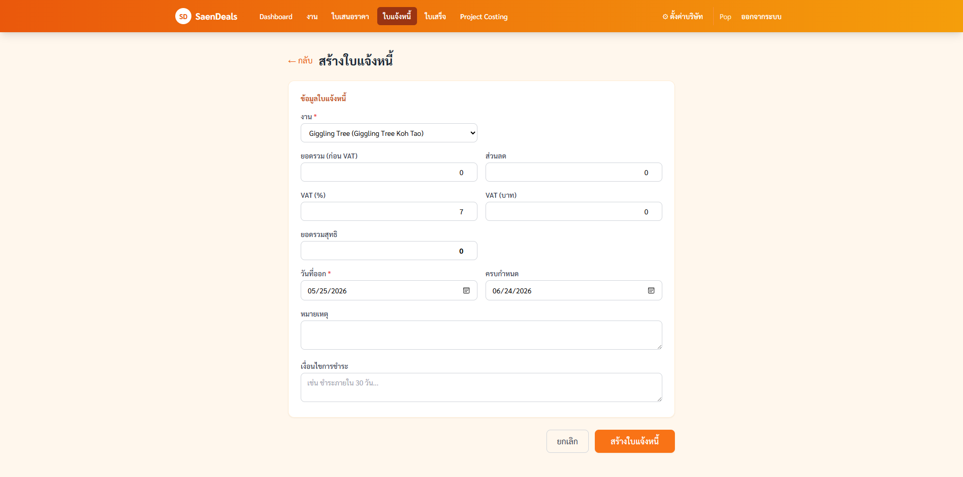 หน้าสร้างใบเรียกเก็บเงิน invoice