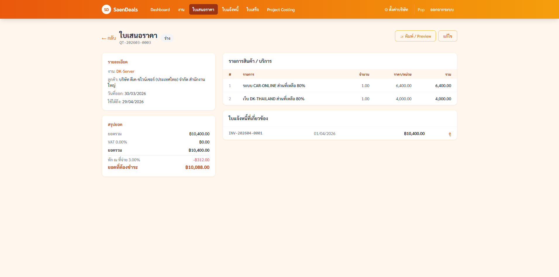 หน้ารายละเอียดใบเสนอราคา