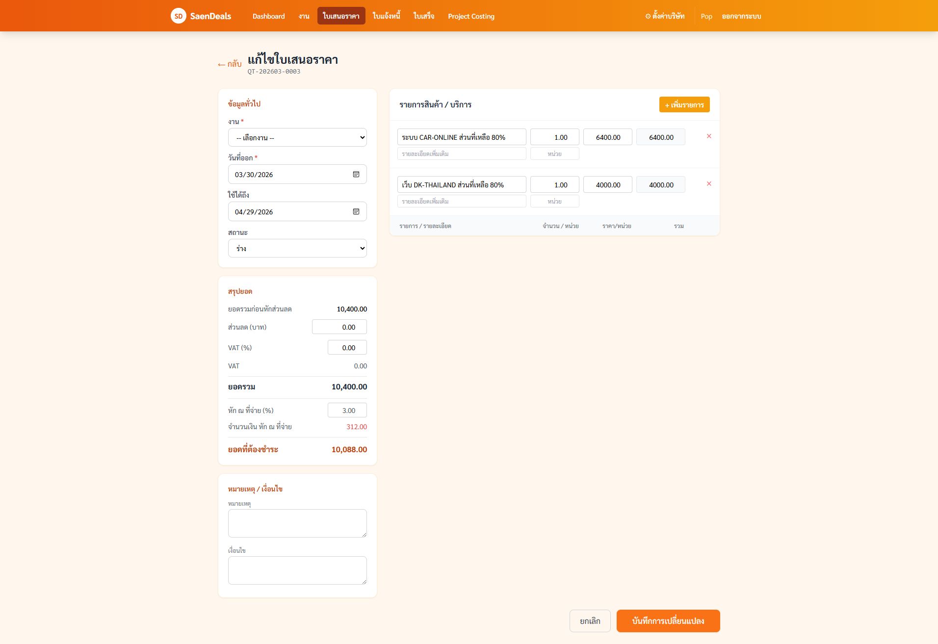 หน้าสร้างใบเสนอราคา