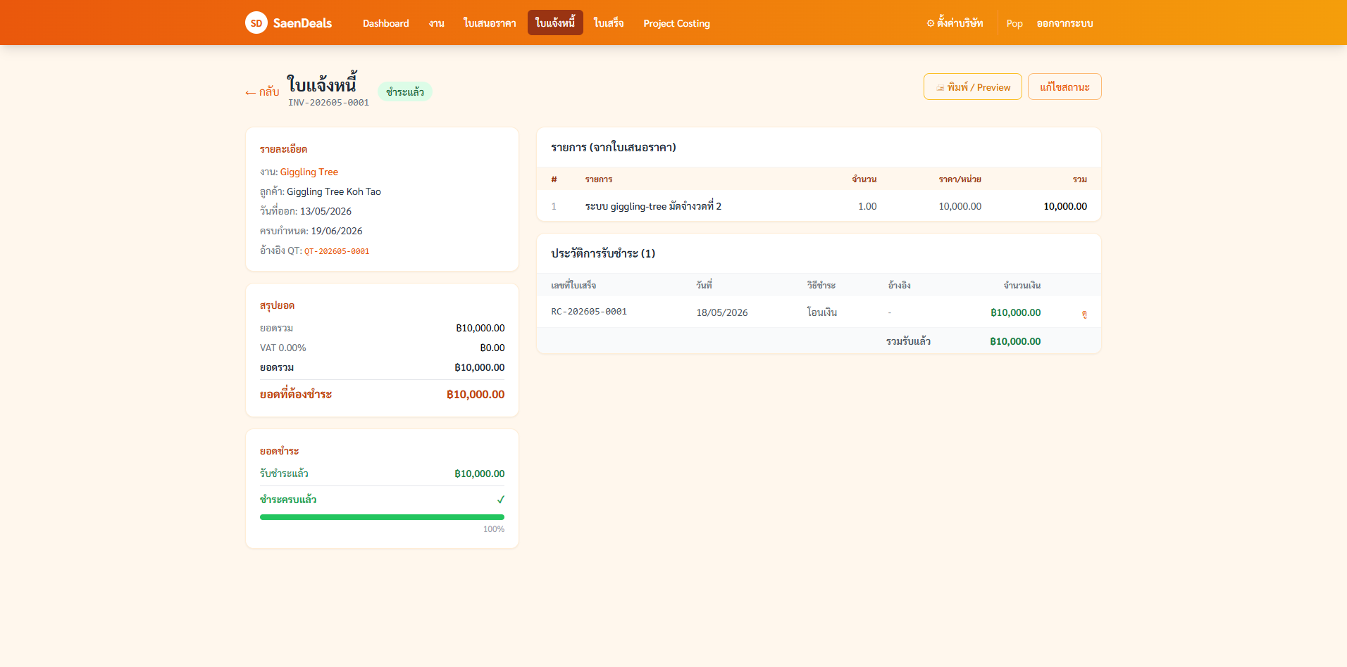 หน้าดูรายละเอียดใบเรียกเก็บเงิน invoice