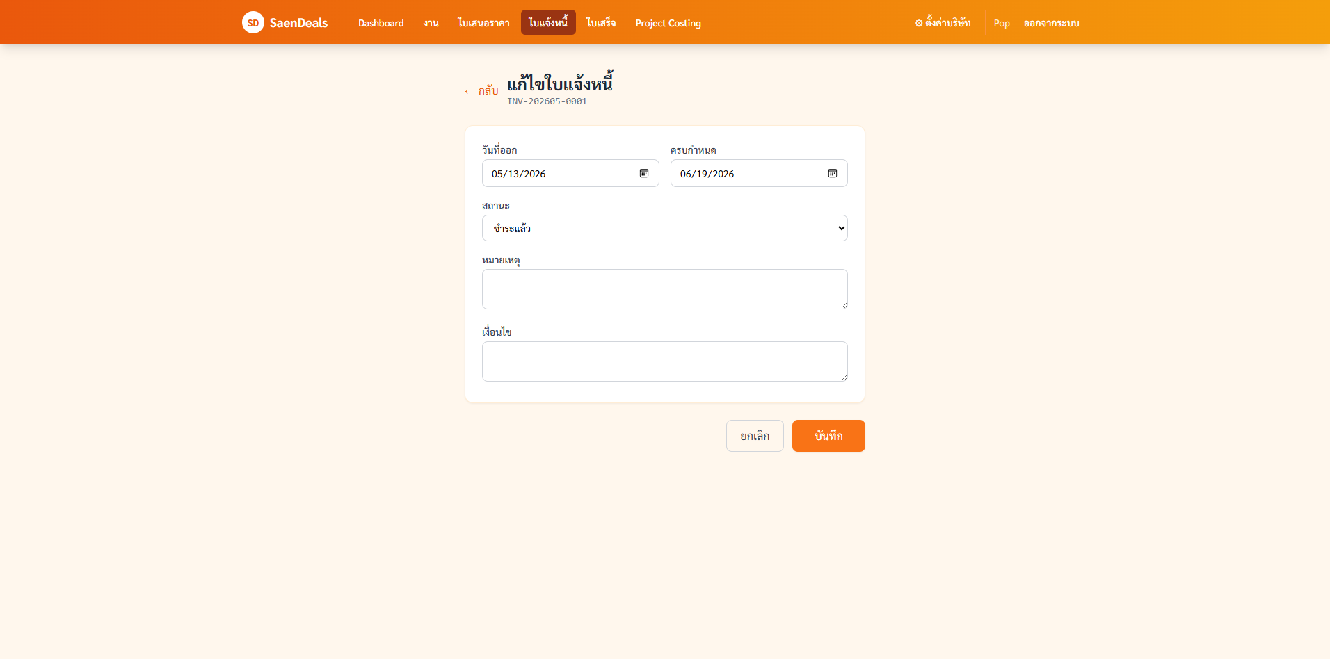 modal แก้ไขสถานะ invoice