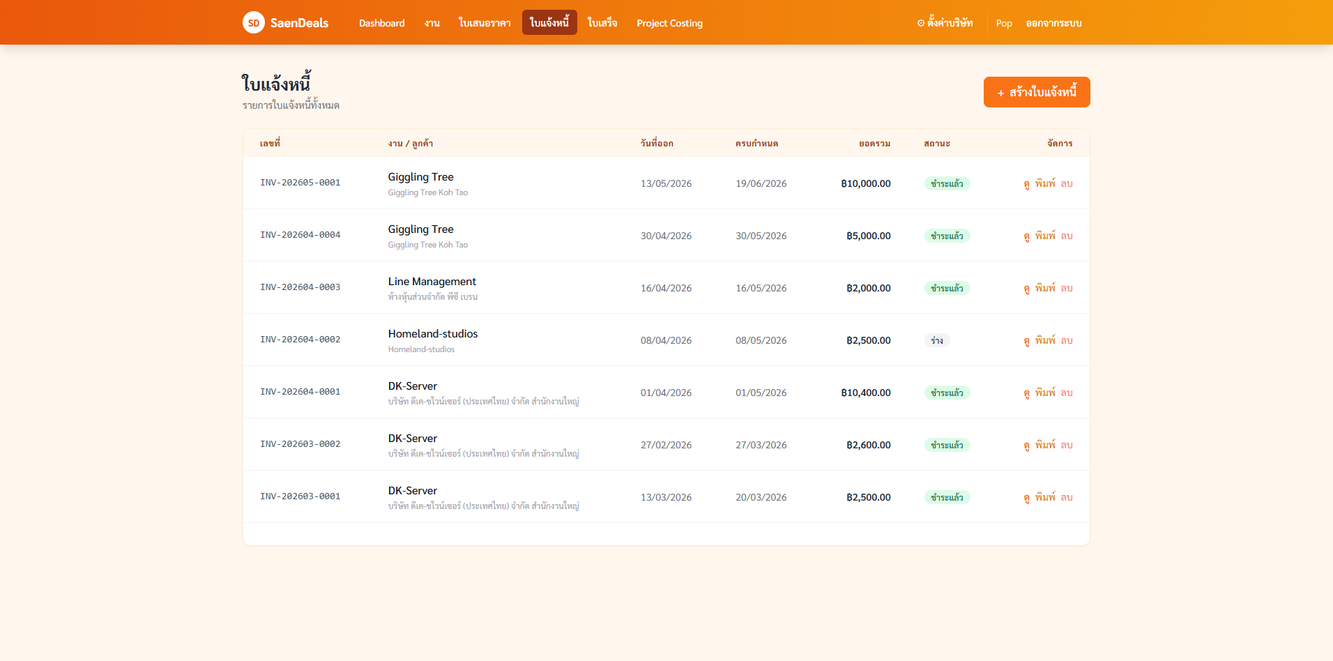 หน้ารายการใบเรียกเก็บเงิน invoice